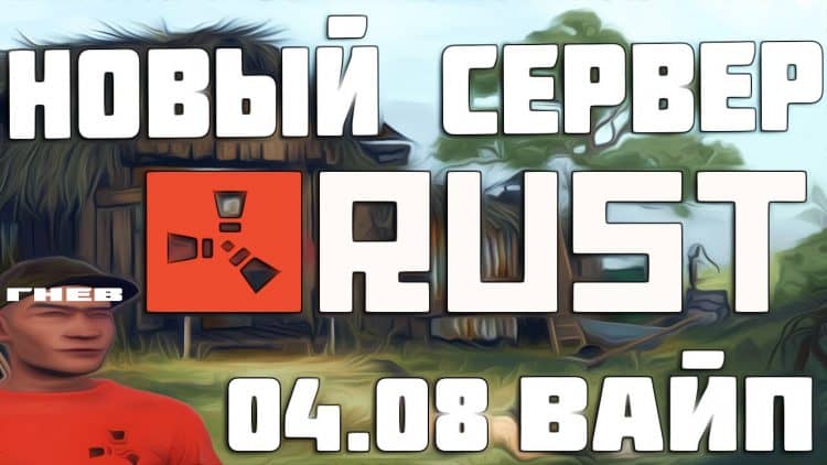 Как сделать вайп на сервере в rust Как сделать вайп на сервере в rust