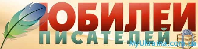 Ювілеї письменників і поетів у 2017 році по місяцях ef3b09c045cf8b6f41b8c3ed6d44e468 Ювілеї письменників і поетів у 2017 році по місяцях