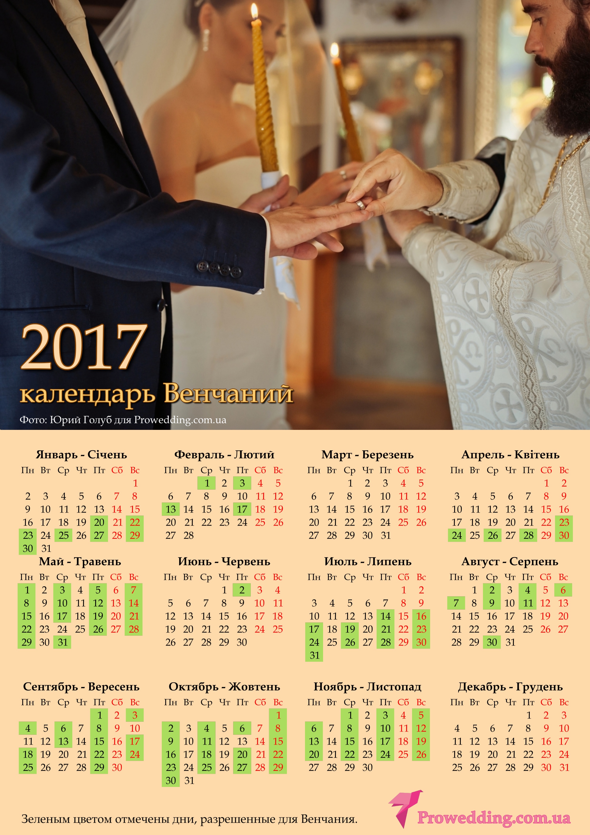 Хорошие даты для свадьбы по православному календарю Хорошие даты для свадьбы по православному календарю