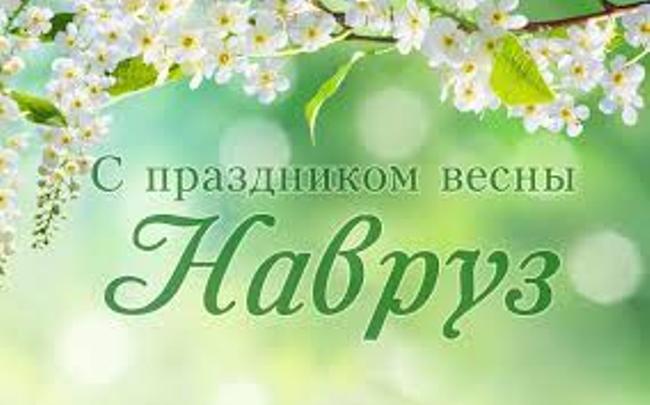 День Навруз. Вітальні картинки і листівки на весняне свято ce1f299bb2e176f04becfc3a4e431a4d День Навруз. Вітальні картинки і листівки на весняне свято