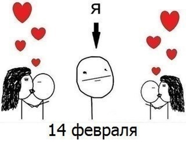 Смешные картинки на 14 февраля для тех у кого нет пары