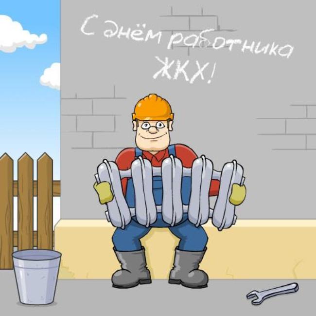 День жкх открытка коллегам, для кирюши