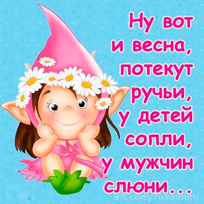 Картинка, приколы картинки с днем весны