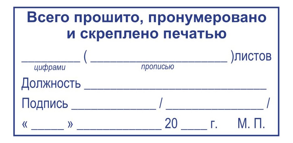 Сшив девочек. Печать пронумеровано прошнуровано и скреплено печатью. Штамповка пронумеровано прошнуровано и скреплено печатью. В журнале пронумеровано прошнуровано и скреплено печатью образец. Листочек прошнуровано и пронумеровано.